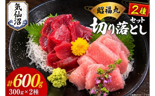 まぐろ ミナミマグロ ビンチョウマグロ 各300g 切り落とし セット [臼福本店 宮城県 気仙沼市 20566282] 魚 鮮魚 刺身 トロ 天然本マグロ マグロ みなみまぐろ ビンチョウ まぐろ 鮪 本まぐろ 本マグロ 本鮪