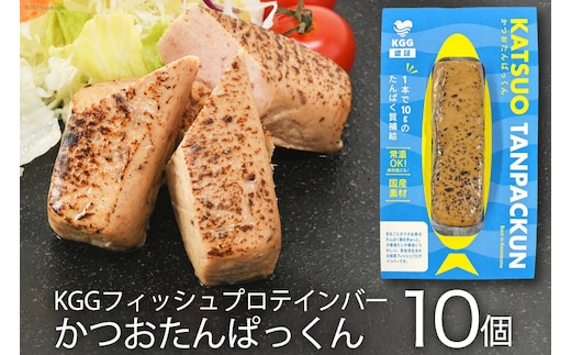 KGGフィッシュプロテインバー かつおたんぱっくん 10個 [KESENNUMA GOOD GOODS 宮城県 気仙沼市 20565839] プロテイン プロテインバー タンパク質 たんぱく質 常温保存 常温 長期保存 備蓄 オガトレ カツオ かつお 鰹