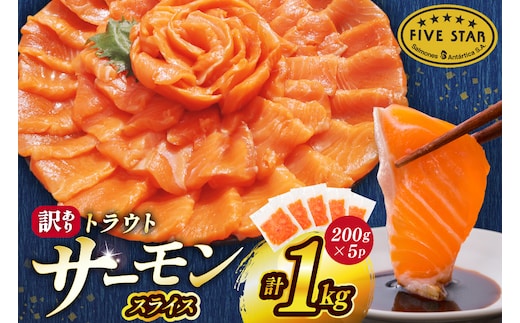 FIVE STAR ブランド 訳あり サーモン トラウト スライス 総重量 1kg 200g×5p [カネダイ 宮城県 気仙沼市 20565178] 魚 魚介類 刺身 小分け 冷凍 鮭 さけ 海鮮 切り落とし 生食用 真空パック さけ サケ 食品 生食 サーモントラウト 手巻き寿司 丼 海鮮丼 カルパッチョ 個包装 お刺身