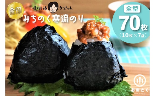 海苔 みちのく寒流のり 金印 ご家庭用 全形70枚(10枚×7袋) [小野徳 宮城県 気仙沼市 20565183] 国産 のり 焼き海苔 焼きのり 乾物