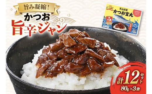 気仙沼港 かつお宝丸 旨辛ジャン 80g×3袋 12セット [気仙沼市物産振興協会 宮城県 気仙沼市 20565583] 調味料 万能調味料 旨辛 カツオ 鰹 長期保存 常温