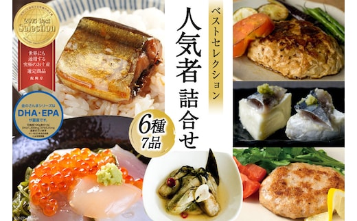 斉吉人気者詰合せ 6種 7品 [斉吉商店 宮城県 気仙沼市 20565683] 詰め合わせ 食べ比べ 海の幸 小分け 冷凍