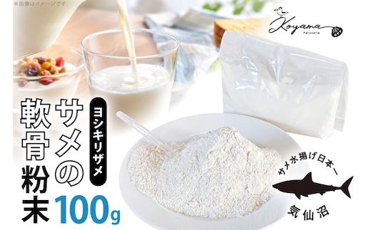 軟骨粉末 サメ 気仙沼産ヨシキリザメ100％ サメの軟骨粉末 100g [コヤマ菓子店 宮城県 気仙沼市 20566283] ふるさと納税 鮫軟骨 サメ軟骨 サメ軟骨パウダー コラーゲン ヨシキリザメ