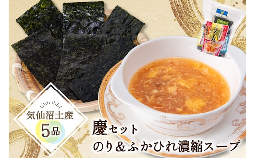 【気仙沼土産 慶セット】 のり ＆ ふかひれ濃縮スープ 計5品 詰め合わせ [気仙沼市物産振興協会 宮城県 気仙沼市 20565584] お土産 のり 海苔 ふかひれ フカヒレ 鱶鰭 スープ フカヒレスープ セット 常温