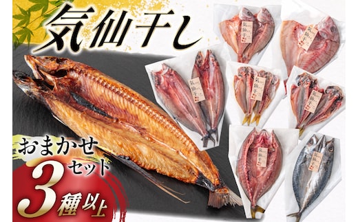 干物 気仙干し 干物おまかせセット 3種 [気仙沼市物産振興協会 宮城県 気仙沼市 20565585] 魚介類 魚介 魚 開き干し 低温乾燥 冷凍
