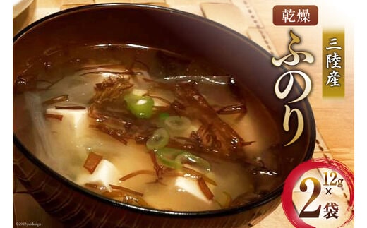 三陸産 乾燥 ふのり 12g×2袋 [気仙沼市物産振興協会 宮城県 気仙沼市 20565296] 海藻 布海苔 フノリ のり 海苔