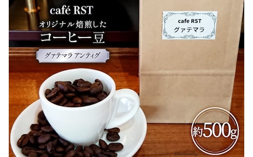 気仙沼発 コーヒー豆 グァテマラ アンティグ 500g [cafe RST 宮城県 気仙沼市 20565170] コーヒー 豆 珈琲 珈琲豆 焙煎 自家焙煎 オリジナル焙煎