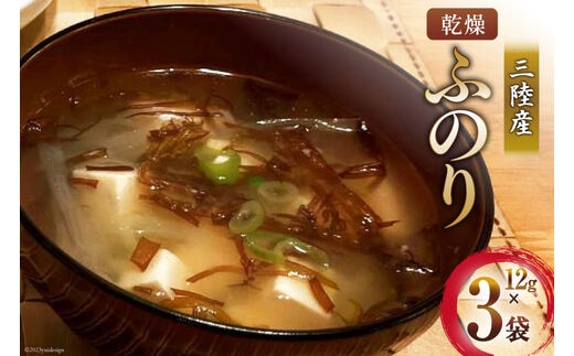 三陸産 乾燥 ふのり 12g×3袋 [気仙沼市物産振興協会 宮城県 気仙沼市 20565295] 海藻 布海苔 フノリ のり 海苔