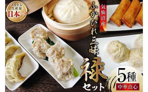 気仙沼産ふかひれ三昧『禄』セット 中華点心 5種セット [SUNPLUS 宮城県 気仙沼市 20563413] 惣菜 フカヒレ ふかひれ 鱶鰭 セット 詰め合わせ 冷凍 中華まん 焼餃子 春巻 小籠包 焼売