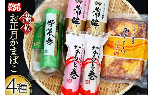 【期間限定発送】 お正月 かまぼこ 満載セット 4種 [かねせん 宮城県 気仙沼市 20564187] 蒲鉾 正月 おせち 板付かまぼこ なると巻 食べ比べ 期間限定