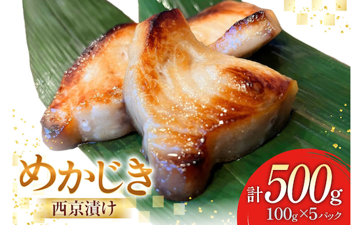 西京漬け魚 メカジキ 西京漬 100g×5p 計500g [千葉金 宮城県 気仙沼市 20565387] 西京漬け セット 魚 魚介 おかず おつまみ ご飯のお供 ご飯のおとも ご飯のおかず 小分け 冷凍