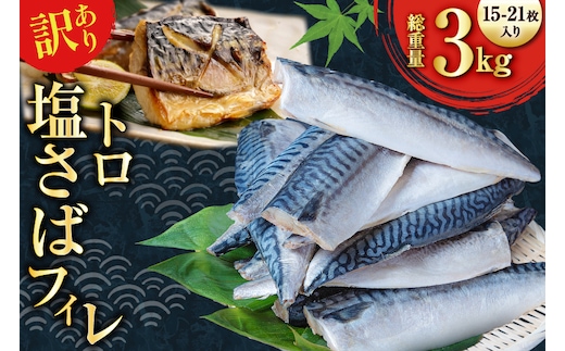 訳あり 減塩 無添加 トロ塩サバ フィレ Mサイズ 総重量 3kg (15-21枚入) [足利本店 宮城県 気仙沼市 20565687] 魚介類 魚 大容量 サバ さば 鯖 トロサバ トロさば とろサバ 塩分控えめ 切り身 冷凍 訳アリ