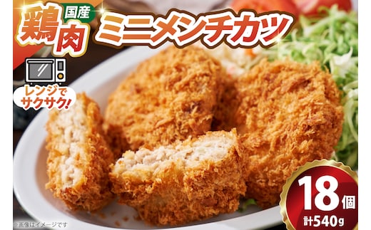 ミニ メンチ カツ 540g 18個 [超冷 宮城県 気仙沼市 20566287] メンチ メンチカツ めんちかつ めんち 揚げ物 ミニメンチ カツ かつ 惣菜 おかず お弁当 冷凍