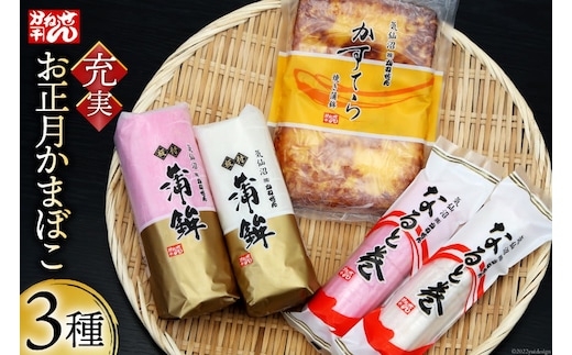 【期間限定発送】 お正月 かまぼこ 充実セット 3種 [かねせん 宮城県 気仙沼市 20564188] 蒲鉾 正月 おせち 板付かまぼこ なると巻 食べ比べ 期間限定