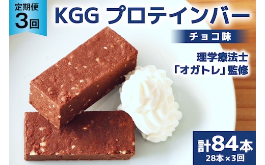 3回 定期便 KGGプロテインバー ちょこ味 28本入 ×3か月 合計84本 [KESENNUMA GOOD GOODS 宮城県 気仙沼市 20564488] オガトレ プロテイン プロテインバー 人工甘味料不使用 グルテンフリー 高タンパク スイーツ