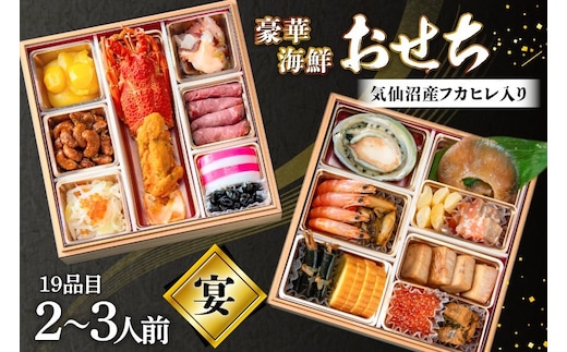 気仙沼産フカヒレ入り 豪華海鮮 おせち [宴] 2～3人前 二段重 冷蔵 ★12/31お届け★ [アーバン 宮城県 気仙沼市 20565688] お節 2026 生おせち おせち料理