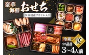 気仙沼産フカヒレ入り 豪華海鮮 おせち [宴] 3～4人前 三段重 冷蔵 ★12/31お届け★ [アーバン 宮城県 気仙沼市 20565688] お節 2027 生おせち おせち料理