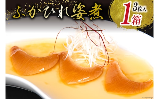ふかひれ 姿煮（1人前）ミニサイズ 3枚入り タレ込 150g [石渡商店 宮城県 気仙沼市 20563412] フカヒレ 鱶鰭 中華
