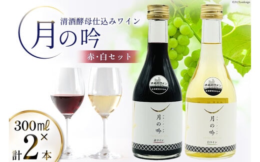ワイン 月の吟 (赤白) セット 300ml 各1本 [角星 宮城県 気仙沼市 20565015] ワイン 酒 お酒 赤 白 赤ワイン 白ワイン 晩酌 詰め合わせ 飲み比べ