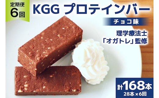 6回 定期便 KGGプロテインバー ちょこ味 28本入 ×6か月 合計168本 [KESENNUMA GOOD GOODS 宮城県 気仙沼市 20564489] オガトレ プロテイン プロテインバー 人工甘味料不使用 グルテンフリー 高タンパク スイーツ