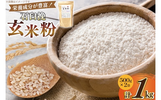 玄米粉 石臼挽玄米粉 500g×2袋 1kg [気仙沼工房 宮城県 気仙沼市 20565389] セット 1キロ 米粉 石臼 玄米粉 玄米 お菓子づくり