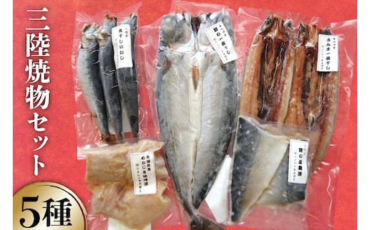 三陸焼物セットA 5種 さんま 一夜干し & 鯖 塩麹漬 & めかじき 味噌漬 & いわし 丸干し & さば 一夜干し [ひまわり食品 宮城県 気仙沼市 20565489] 魚 魚介類 干物 漬魚 切り身 惣菜 詰め合わせ 冷凍