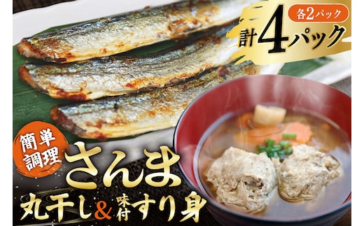 さんま丸干し 2P ＆ 味付すり身 2P 計4p セット [気仙沼市物産振興協会 宮城県 気仙沼市 20566089] 魚介類 魚 さんま 秋刀魚 加工品 丸干し すり身 ミンチ 簡単調理 お手軽 冷凍