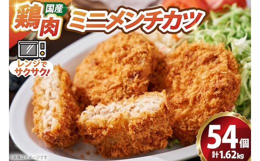 ミニ メンチ カツ 540g×3袋 計1.62kg 54個 [超冷 宮城県 気仙沼市 20566289] メンチ メンチカツ めんちかつ めんち 揚げ物 ミニメンチ カツ かつ 惣菜 おかず お弁当 冷凍