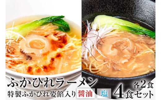 ふかひれラーメンセット 醤油 ・ 塩 各2食 セット [石渡商店 宮城県 気仙沼市 20563418] 魚介類 ふかひれ フカヒレ 鱶鰭 ラーメン 拉麺 らーめん 半生麺 塩ラーメン 醤油ラーメン ふかひれ姿餡 中華 中華料理 小分け