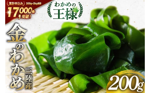 わかめの王様 三陸産 金のわかめ 200g [ムラカミ 宮城県 気仙沼市 20563538] 海藻 わかめ ワカメ 若芽 小分け 三陸わかめ 三陸 国産