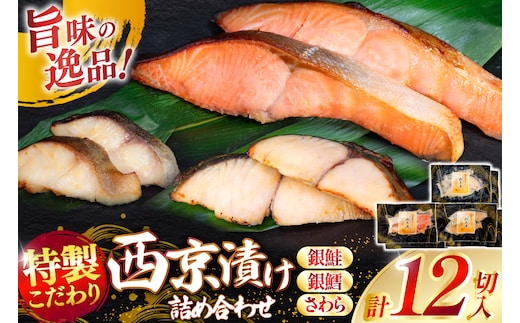 漬魚 詰め合わせ 西京漬 3種 12切入 計840g [カネダイ 宮城県 気仙沼市 20565742] ★宮城県産銀鮭使用★ 魚 魚介類 銀鮭 銀鱈 さわら 冷凍 セット 個包装 おかず 焼き魚 保存食 長期保存 食べ比べ 本格的 簡単 時短 高級 漬け魚 切り身 切身