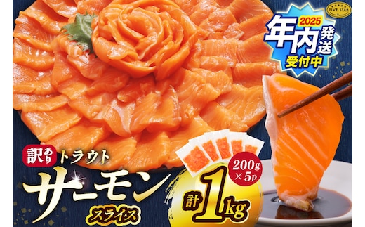 【12/25まで年内発送】 FIVE STAR ブランド 訳あり サーモン トラウト スライス 総重量 1kg 200g×5p [カネダイ 宮城県 気仙沼市 20565178] 魚 魚介類 刺身 小分け 冷凍 鮭 さけ 海鮮 切り落とし 生食用 真空パック さけ サケ 食品 生食 サーモントラウト 手巻き寿司 丼 海鮮丼 カルパッチョ 個包装 お刺身