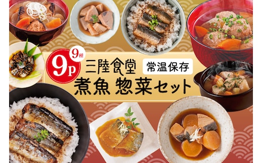 三陸食堂 煮魚 惣菜 セット 9種 9パック [阿部長商店 宮城県 気仙沼市 20565438] 簡単調理 レトルト 魚 レンジ 長期保存 魚料理 和食 常温保存 さんま いわし かつお ぶり めかじき 蒲焼 味噌煮 ポトフ つみれ汁 和食 常温保存 個包装