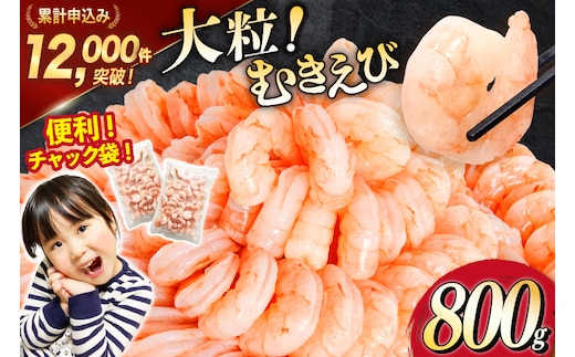 大粒 むきえび 800g 背わた処理済み [カネダイ 宮城県 気仙沼市 20566078] えび 冷凍 剥き海老 むきエビ 海鮮 業務用 バラ凍結 剥きえび むき海老 魚介 エビ 海老 小分け むき身