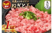 ネギトロ 気仙沼港直送 1kg (250g×4p) [畠和水産 宮城県 気仙沼市 20563348] メバチマグロタタキ 三陸産 小分け まぐろ丼 ねぎとろ まぐろ まぐろたたき 鮪