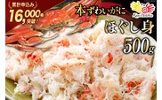 老舗カニ卸業者から直送 本ずわいがに ほぐし身 500g [カネダイ 宮城県 気仙沼市 20564328]