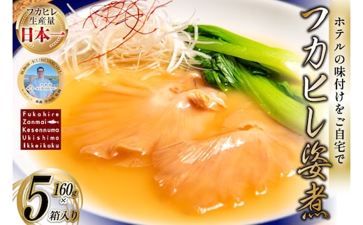 フカヒレ姿煮 160g×5 [ホテル一景閣 宮城県 気仙沼市 20566158] ふかひれ 鱶鰭 フカヒレ レトルト 中華 常温保存 コラーゲン