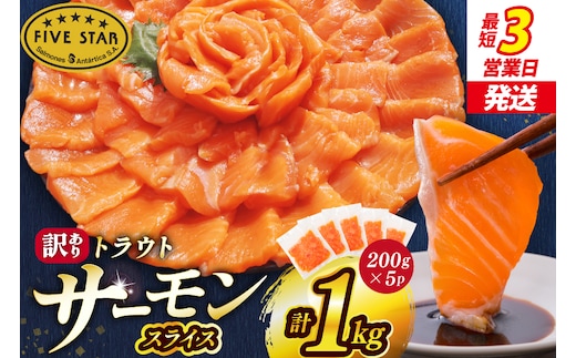 FIVE STAR ブランド 訳あり サーモン トラウト スライス 総重量 1kg 200g×5p [カネダイ 宮城県 気仙沼市 20565178] 魚 魚介類 刺身 小分け 冷凍 鮭 さけ 海鮮 切り落とし 生食用 真空パック さけ サケ 食品 生食 サーモントラウト 手巻き寿司 丼 海鮮丼 カルパッチョ 個包装 お刺身