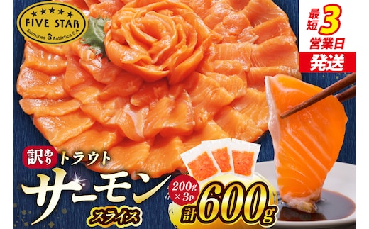 FIVE STAR ブランド 訳あり トラウト サーモン スライス 総重量 600g 200g×3p [カネダイ 宮城県 気仙沼市 20566178] 魚 サーモン 魚介類 刺身 小分け 冷凍 鮭 さけ 海鮮 サーモン 切り落とし 生食用 サーモン 真空パック さけ サケ 生食トラウト 丼 海鮮丼 個包装 サーモン