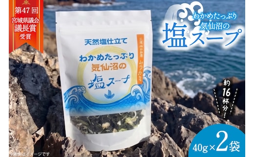 わかめたっぷり気仙沼の塩 スープ 40g×2袋（約16杯分） [ムラカミ 宮城県 気仙沼市 20564108] インスタント 即席 海藻 海藻スープ お吸い物 吸い物