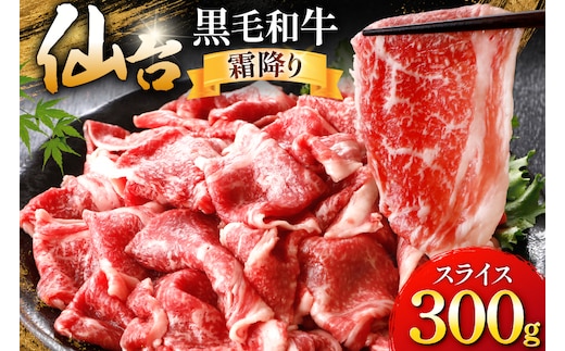 牛肉 仙台黒毛和牛 切り落とし 肩バラ 300g スライス ブリケット [カネダイ 宮城県 気仙沼市 20566518] 肉 和牛 A4 黒毛和牛 焼肉 すき焼き お肉 国産 ブランド牛 A4ランク 国産牛 おにく 旨み 甘み 300グラム