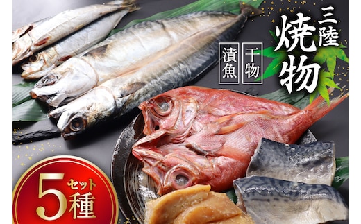 三陸焼物セットB 5種 金目鯛 一夜干し & 鯖 塩麹漬 & めかじき 味噌漬 & いわし 丸干し & さば 一夜干し [ひまわり食品 宮城県 気仙沼市 20565490] 魚 魚介類 干物 漬魚 切り身 惣菜 詰め合わせ 冷凍