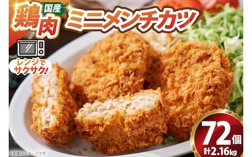 ミニ メンチ カツ 540g×4袋 計2.16kg 72個 [超冷 宮城県 気仙沼市 20566290] メンチ メンチカツ めんちかつ めんち 揚げ物 ミニメンチ カツ かつ 惣菜 おかず お弁当 冷凍