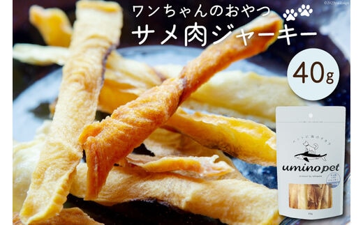 UMINO PET サメ肉ジャーキー 40g [石渡商店 宮城県 気仙沼市 20563930] ペットフード ドッグフード 犬 いぬ 犬用 ペット おやつ オヤツ 国産 ジャーキー 気仙沼産 サメ 鮫
