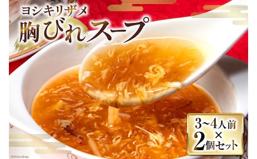 ヨシキリザメの胸びれスープ ２個セット [石渡商店 宮城県 気仙沼市 20563422]