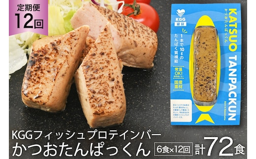 12回 定期便 KGGフィッシュプロテインバー かつおたんぱっくん 計72食 (6食×12回) [KESENNUMA GOOD GOODS 宮城県 気仙沼市 20565843] プロテイン プロテインバー タンパク質 たんぱく質 常温保存 常温 長期保存 備蓄 オガトレ カツオ かつお 鰹