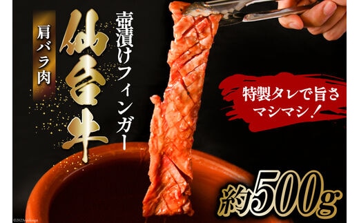 仙台牛 肩バラ肉 壺漬けフィンガー [からくわ精肉店 宮城県 気仙沼市 20563884] 和牛 牛 肉 バラ 壺漬け 冷凍 味付き 焼肉 BBQ グルメ