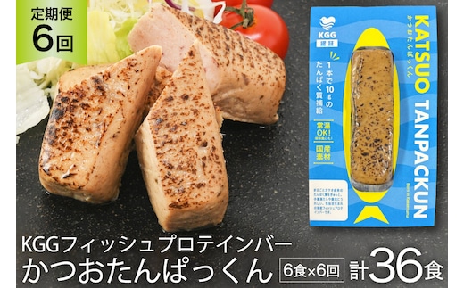 6回 定期便 KGGフィッシュプロテインバー かつおたんぱっくん 計36食 (6食×6回) [KESENNUMA GOOD GOODS 宮城県 気仙沼市 20565842] プロテイン プロテインバー タンパク質 たんぱく質 常温保存 常温 長期保存 備蓄 オガトレ カツオ かつお 鰹