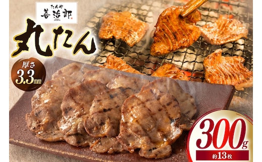 牛たん スライス たんや善治郎 丸たん 300g [チソー食房 宮城県 気仙沼市 20566092] 肉 牛肉 精肉 牛タン スライス 牛たん塩 牛タン塩 冷凍 焼肉 BBQ タン たん