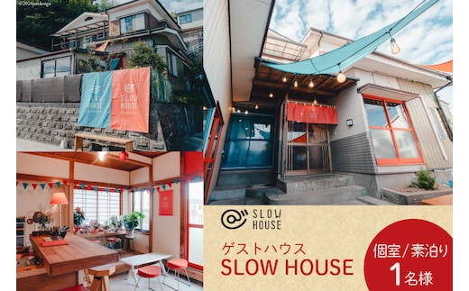 【1泊2日宿泊券】初めてのゲストハウスでも大歓迎 SLOW HOUSE @kesennuma（個室/素泊まり/1名様分） [今 宮城県 気仙沼市 20564109] 宿泊券 宿泊 ゲストハウス